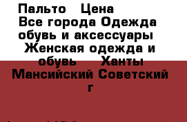 Пальто › Цена ­ 2 800 - Все города Одежда, обувь и аксессуары » Женская одежда и обувь   . Ханты-Мансийский,Советский г.